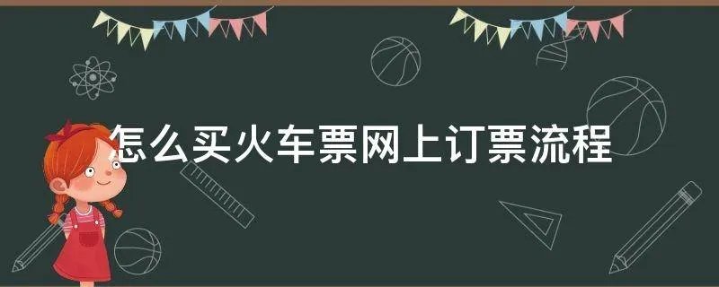 怎么买火车票网上订票流程