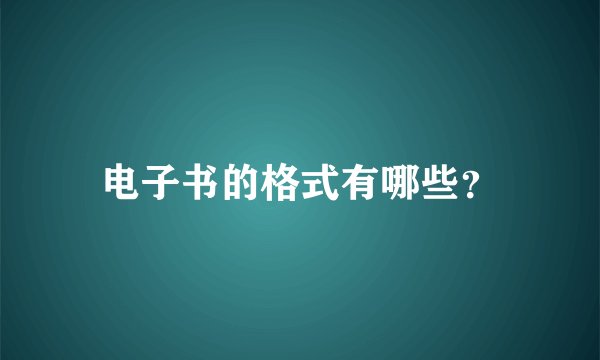 电子书的格式有哪些?