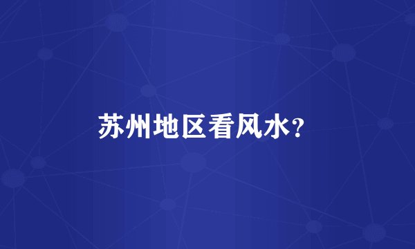 苏州地区看风水？