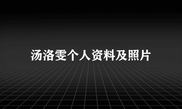 汤洛雯个人资料及照片