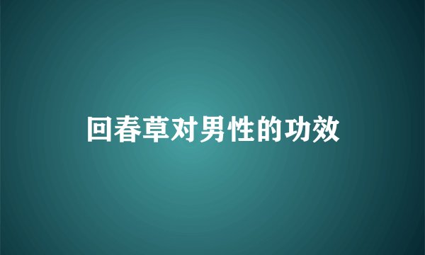 回春草对男性的功效