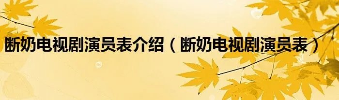 断奶电视剧演员表介绍（断奶电视剧演员表）