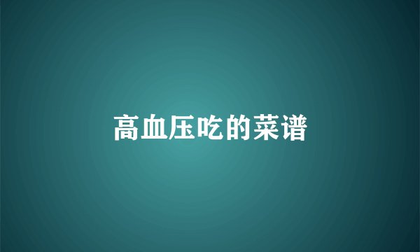 高血压吃的菜谱