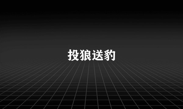 投狼送豹