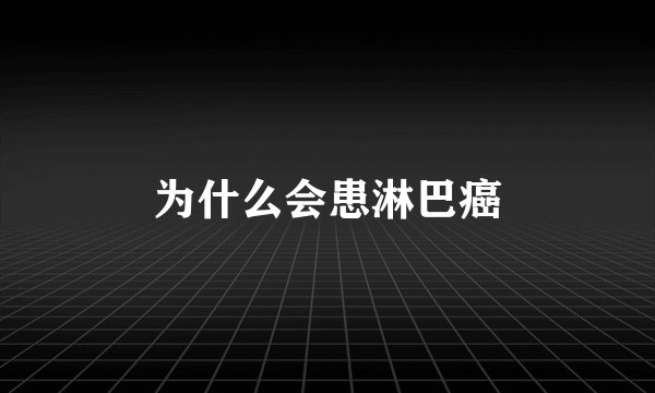 为什么会患淋巴癌