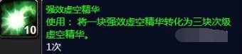 魔兽世界强效虚空精华怎么获得 强效虚空精华哪里多