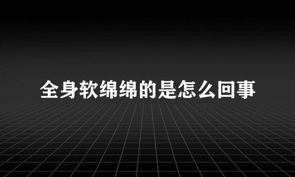 全身软绵绵的是怎么回事