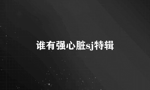 谁有强心脏sj特辑