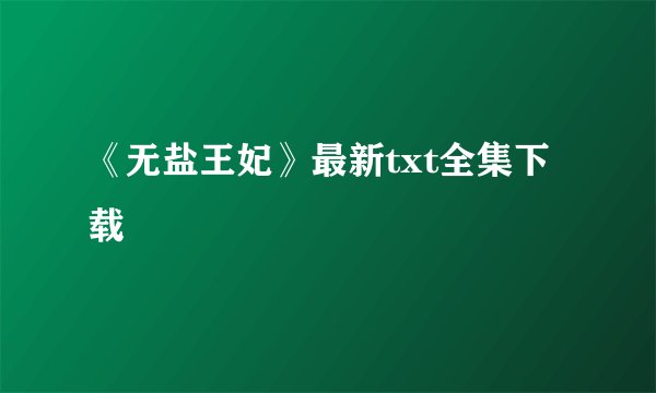 《无盐王妃》最新txt全集下载