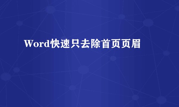 Word快速只去除首页页眉