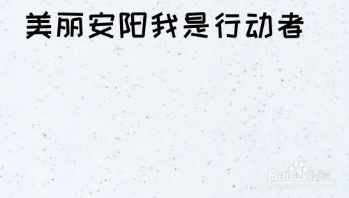 美丽安阳我是行动者手抄报