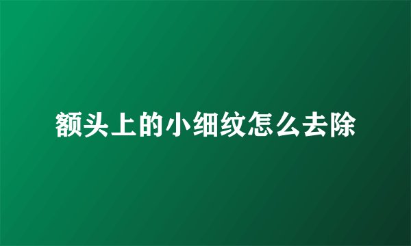 额头上的小细纹怎么去除