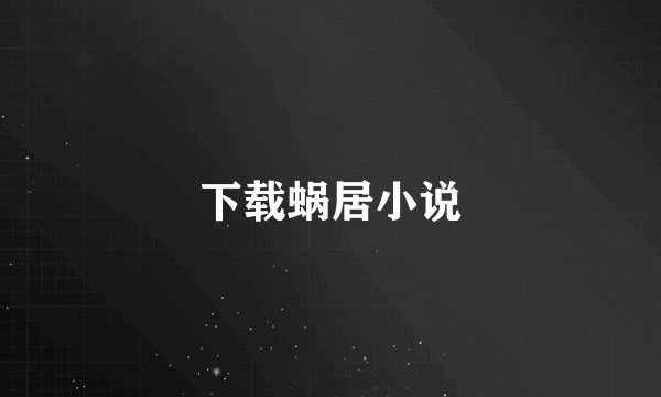 下载蜗居小说