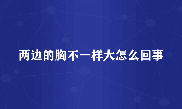 两边的胸不一样大怎么回事