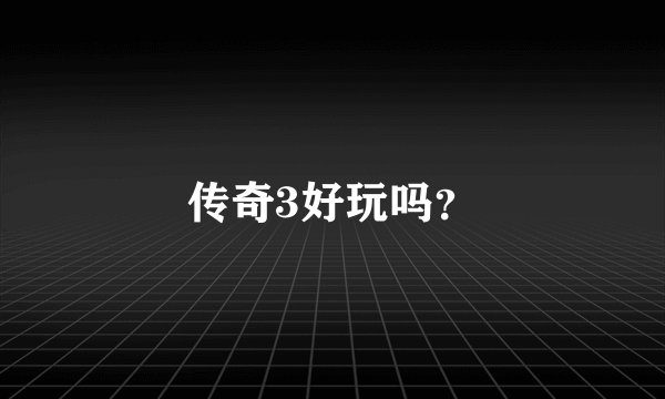 传奇3好玩吗?