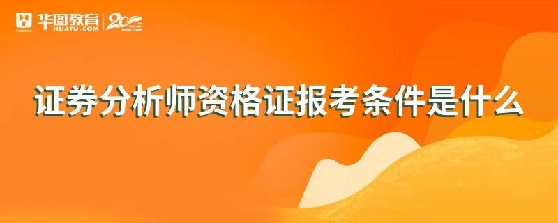 证券分析师资格证报考条件是什么