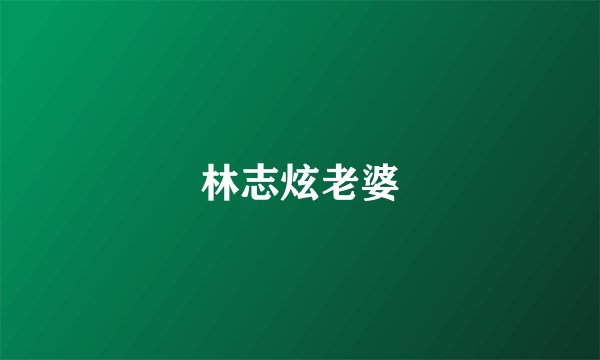 林志炫老婆