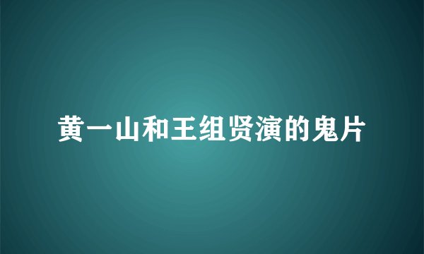 黄一山和王组贤演的鬼片