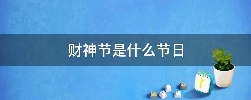 财神节是什么节日