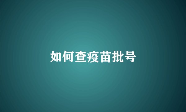 如何查疫苗批号
