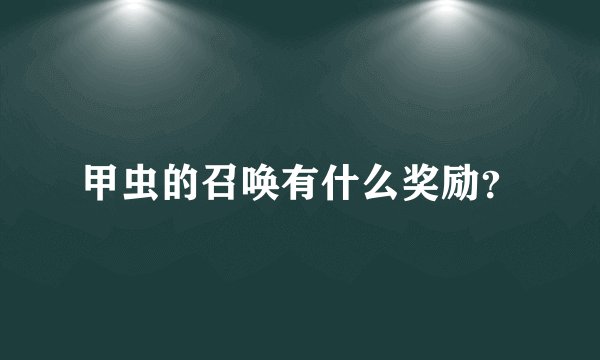 甲虫的召唤有什么奖励?