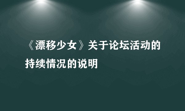 《漂移少女》关于论坛活动的持续情况的说明
