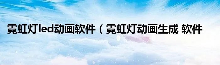 霓虹灯led动画软件（霓虹灯动画生成 软件