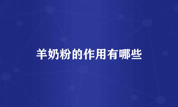 羊奶粉的作用有哪些