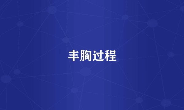 丰胸过程