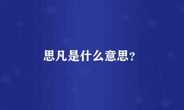 思凡是什么意思？