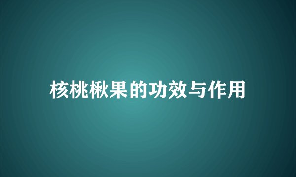 核桃楸果的功效与作用