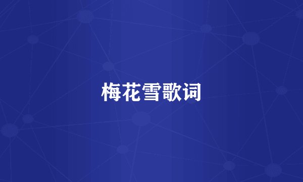 梅花雪歌词