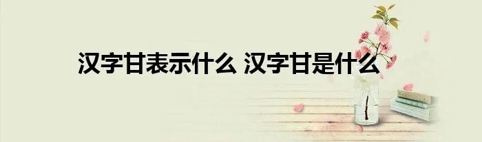 汉字甘表示什么 汉字甘是什么
