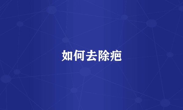 如何去除疤