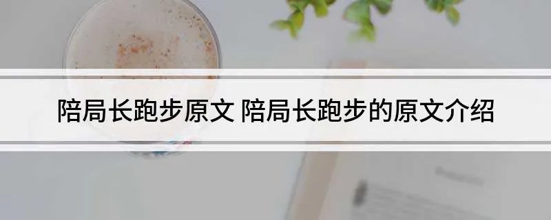 陪局长跑步原文 陪局长跑步的原文介绍