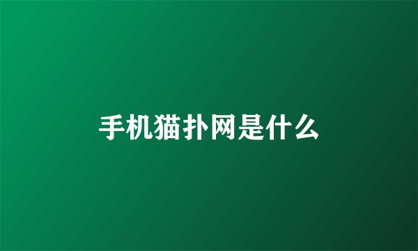 手机猫扑网是什么
