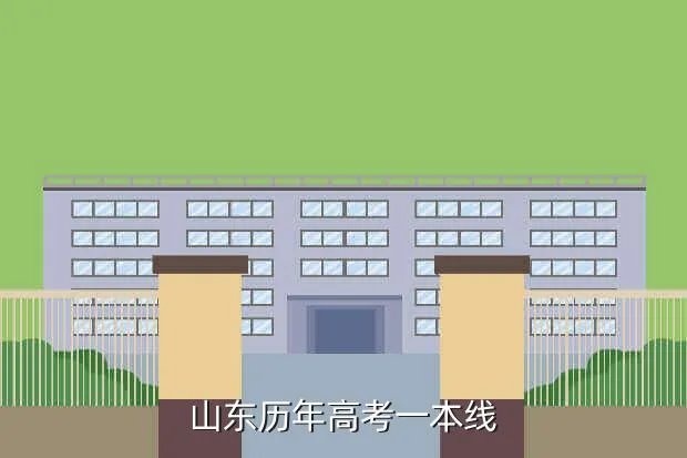 山东历年一本线,山东省历年一本线