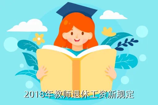 教师工资新规定,最新教师工资新规定什么时候实行