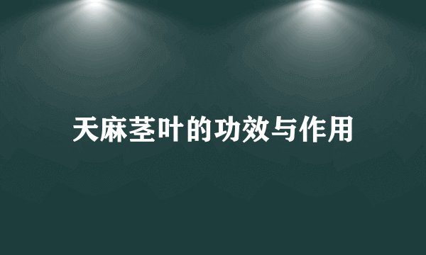 天麻茎叶的功效与作用
