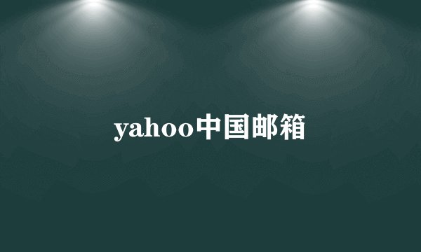 yahoo中国邮箱