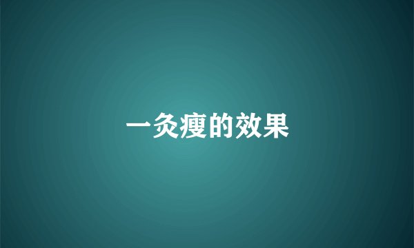一灸瘦的效果