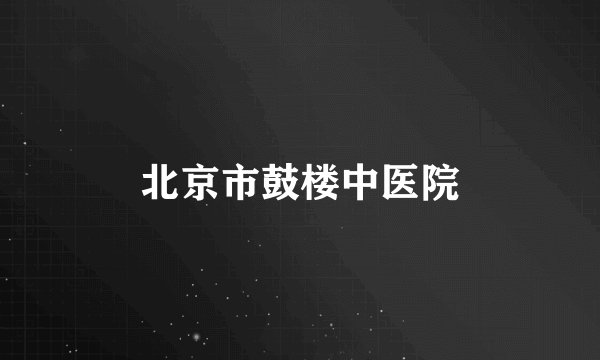 北京市鼓楼中医院