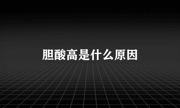 胆酸高是什么原因