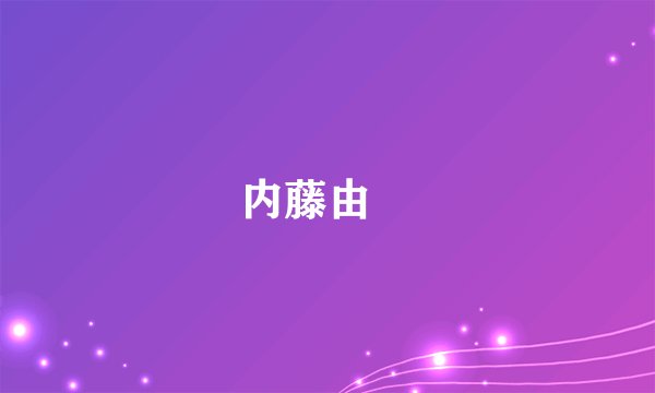 内藤由貴