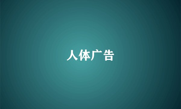 人体广告