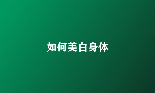 如何美白身体