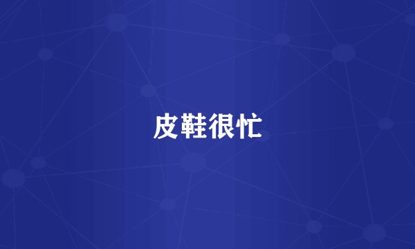 皮鞋很忙
