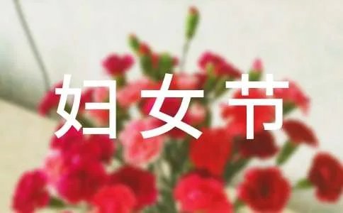 三八妇女节领导讲话致辞