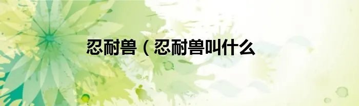 忍耐兽(忍耐兽叫什么