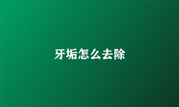 牙垢怎么去除